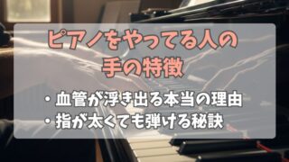 ピアノをやってる人の手の特徴とは？血管や形に隠された秘密を解説 