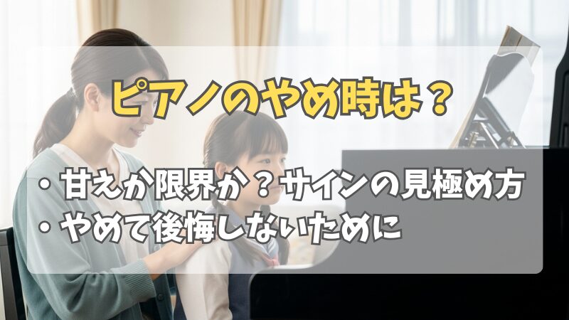ピアノの辞めどきを見極める！後悔しない判断基準と親の対処法 