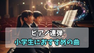 ピアノ連弾｜小学生におすすめの曲を紹介！かっこいい人気曲や練習法も解説 