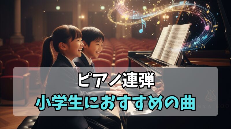 ピアノ連弾｜小学生におすすめの曲を紹介！かっこいい人気曲や練習法も解説 