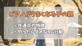 ピアノが上達する子の親に共通する特徴とは？伴走と環境のコツを伝授 